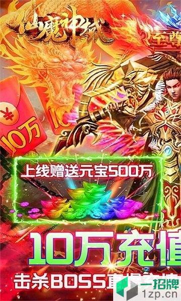 仙魔神域爆10万充值下载_仙魔神域爆10万充值手机游戏下载