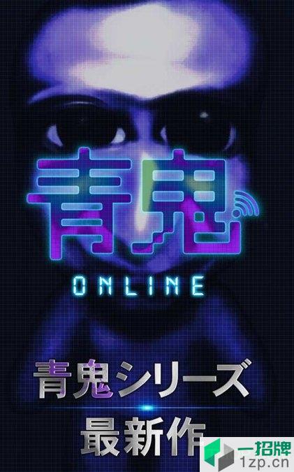 青鬼online版下载_青鬼online版手机游戏下载