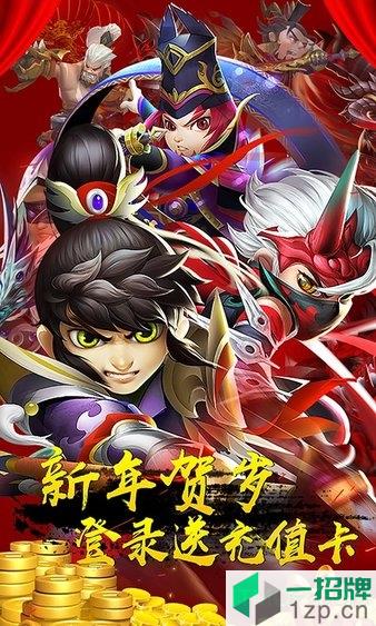 三国封魔传少年群英游戏贺岁版下载_三国封魔传少年群英游戏贺岁版手机游戏下载