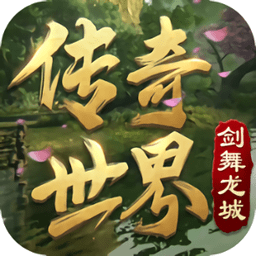 传奇世界复古版之剑舞龙城手游v1.3.1.0安卓版