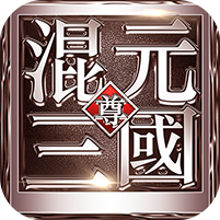 混元三国v1.0.190.0安卓版