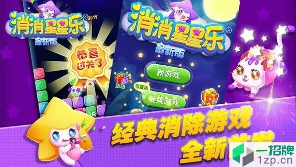 消消星星乐最新版下载_消消星星乐最新版手机游戏下载