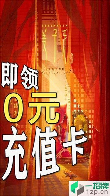 封神来了送真充1000手游