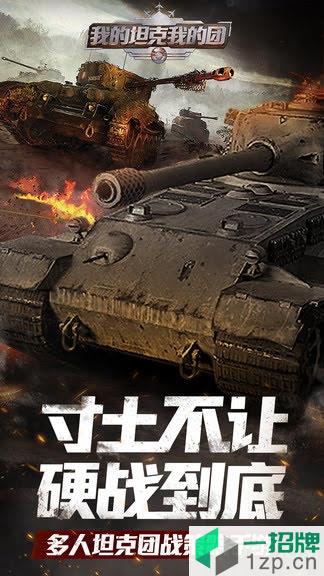 我的坦克我的团版下载_我的坦克我的团版手机游戏下载