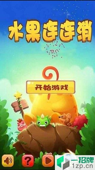 水果连连消app下载_水果连连消app手机游戏下载