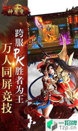 神魔变单职业传奇下载_神魔变单职业传奇手机游戏下载