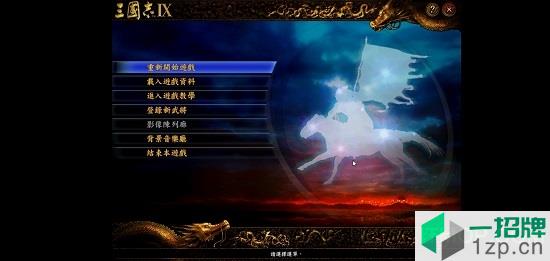 三国志9凤舞九天手机版下载_三国志9凤舞九天手机版手机游戏下载