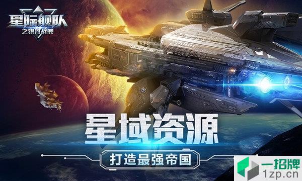 贪玩星际舰队之银河战舰下载_贪玩星际舰队之银河战舰手机游戏下载