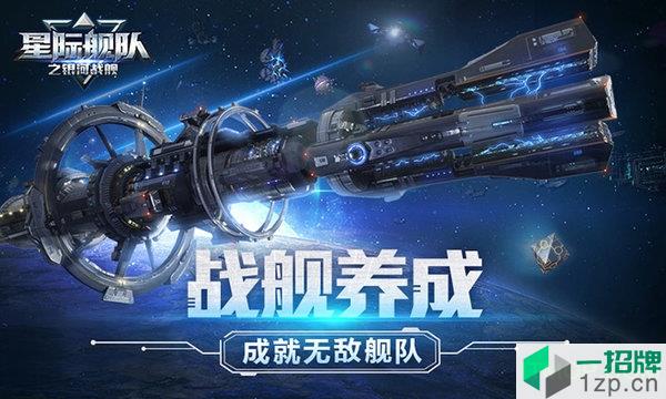 贪玩星际舰队之银河战舰下载_贪玩星际舰队之银河战舰手机游戏下载