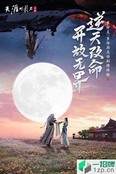 天涯明月刀九游版