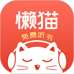 懒猫听书软件app下载_懒猫听书软件手机软件app下载