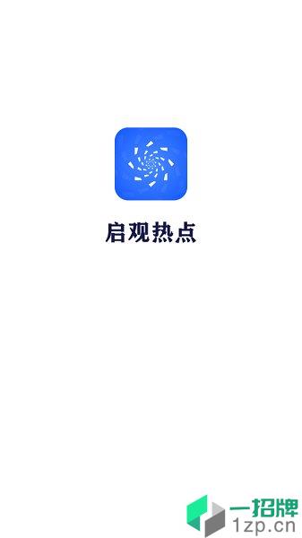 启观热点app下载_启观热点手机软件app下载