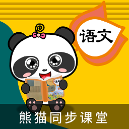 熊猫同步课堂app下载_熊猫同步课堂手机软件app下载