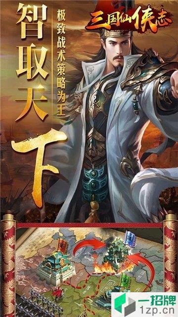 三国仙侠志群雄逐鹿手游下载