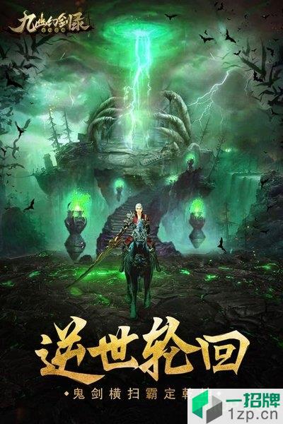 九幽幻剑录九游版下载_九幽幻剑录九游版手机游戏下载