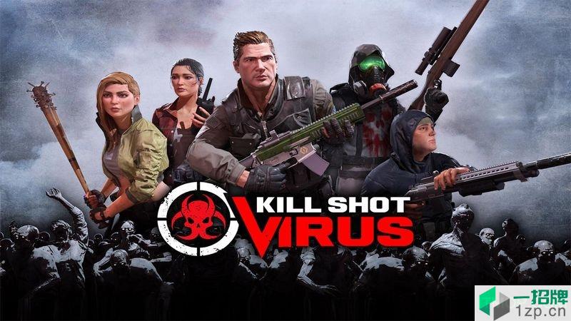 射杀病毒中文版(KillShotVirus)下载_射杀病毒中文版(KillShotVirus)手机游戏下载