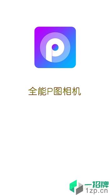 全能P图相机app下载_全能P图相机手机软件app下载