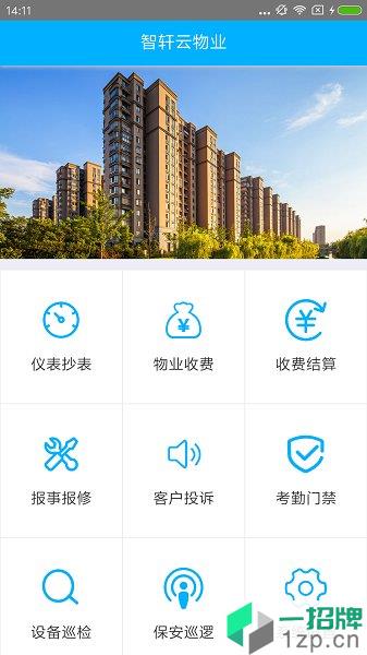 智轩云物业管理系统app下载_智轩云物业管理系统手机软件app下载