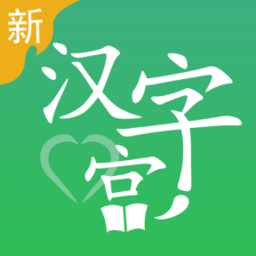 新汉字宫app下载_新汉字宫手机软件app下载