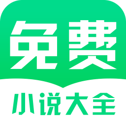 免费小说大全绿色图标版app下载_免费小说大全绿色图标版手机软件app下载