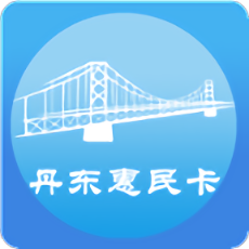 丹东惠民卡2020最新版app下载_丹东惠民卡2020最新版手机软件app下载