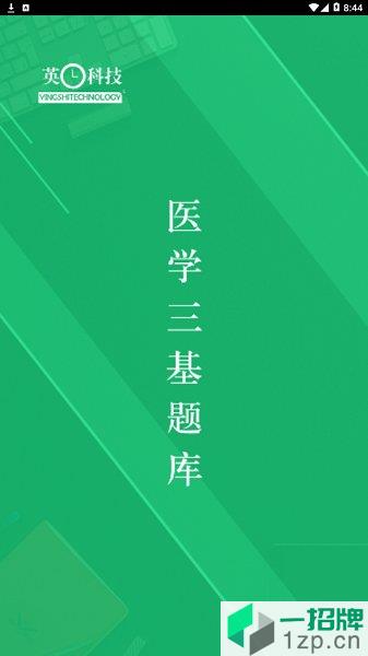 医学三基题库app下载_医学三基题库手机软件app下载