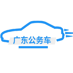 广东公务出行appv1.0.11.1安卓版