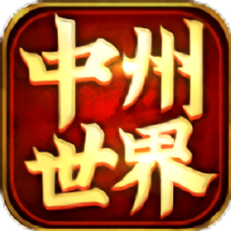 中州世界手游v1.0安卓版