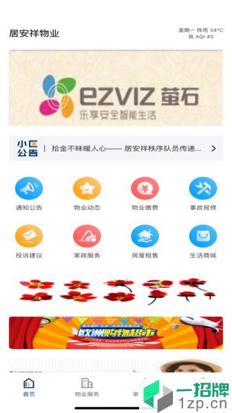 居安祥物业app下载_居安祥物业手机软件app下载