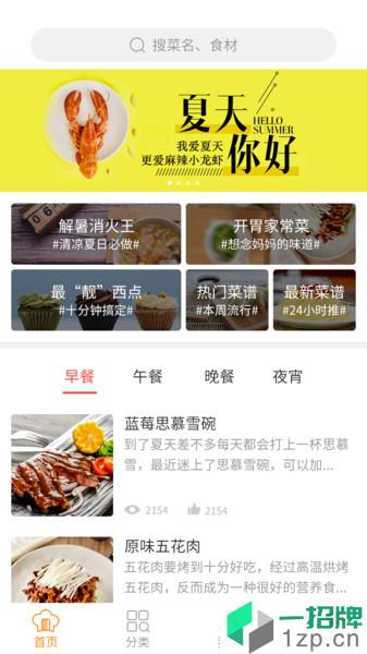 做菜食谱app下载_做菜食谱手机软件app下载