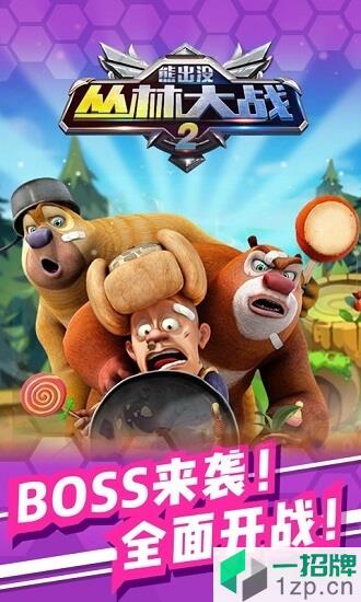熊出没之丛林大战2(模拟森林)下载_熊出没之丛林大战2(模拟森林)手机游戏下载