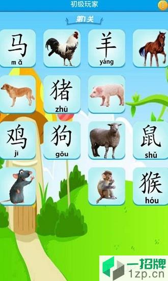 奇奇动物认知识汉字app下载_奇奇动物认知识汉字手机软件app下载