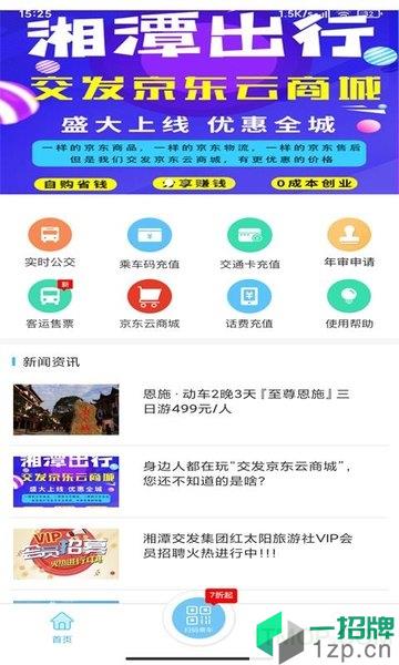 湘潭出行app最新版本app下载_湘潭出行app最新版本手机软件app下载