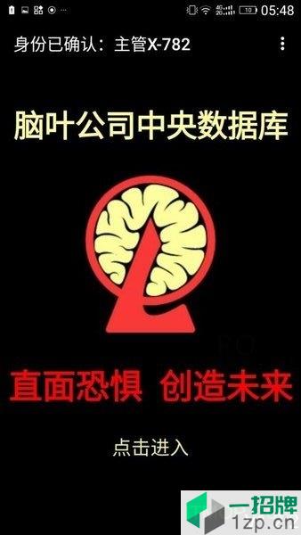 脑叶公司中央数据库最新版下载_脑叶公司中央数据库最新版手机游戏下载