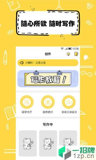 全民写小说最新版app下载_全民写小说最新版手机软件app下载