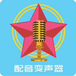 配音变声器appapp下载_配音变声器app手机软件app下载