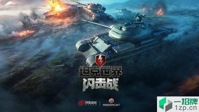 坦克世界闪击战网易版