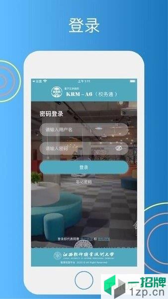 江西軟件大學校務通V9 app