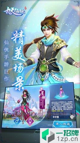 九天仙缘定制版