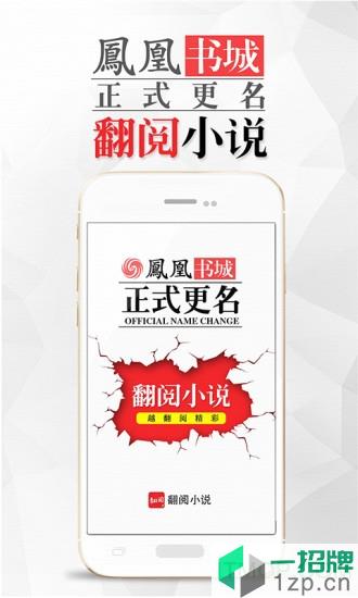 凤凰网翻阅小说app下载_凤凰网翻阅小说手机软件app下载