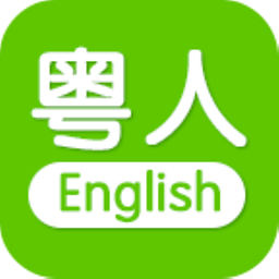 粤人英语手机版v4.4.5安卓版