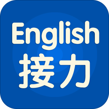 接力英语手机客户端app下载_接力英语手机客户端手机软件app下载