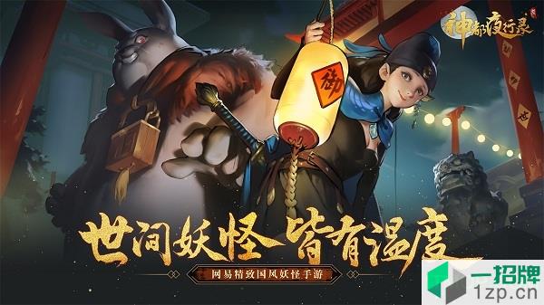 神都夜行录网易云音乐版