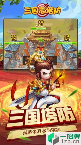 三国志塔防中文版下载_三国志塔防中文版手机游戏下载