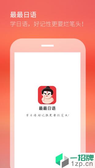 最最日语最新版app下载_最最日语最新版手机软件app下载
