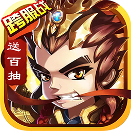 三国将魂送百抽版v1.0.0安卓版