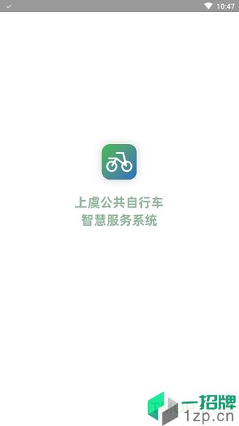 上虞自行车app下载_上虞自行车手机软件app下载