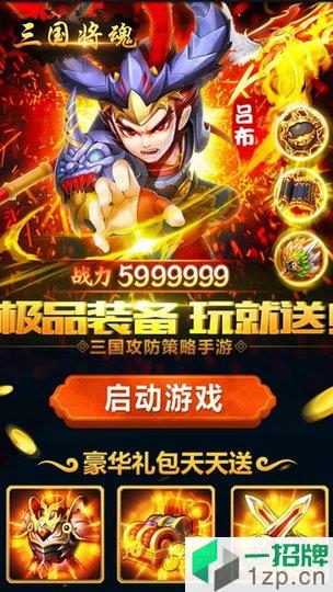 三国将魂送百抽版下载_三国将魂送百抽版手机游戏下载