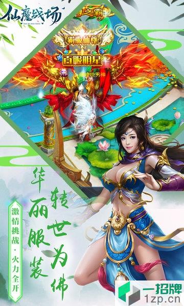 仙魔战场变态版下载_仙魔战场变态版手机游戏下载