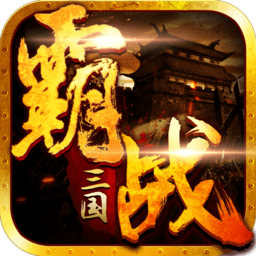 霸战三国最新版下载_霸战三国最新版手机游戏下载